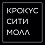 КРОКУС СИТИ МОЛЛ