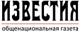 Общенациональная газета "Известия"