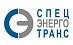 СпецЭнергоТранс